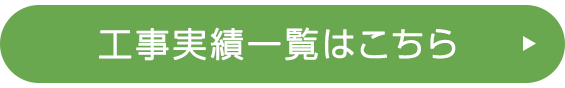 工事実績一覧はこちら